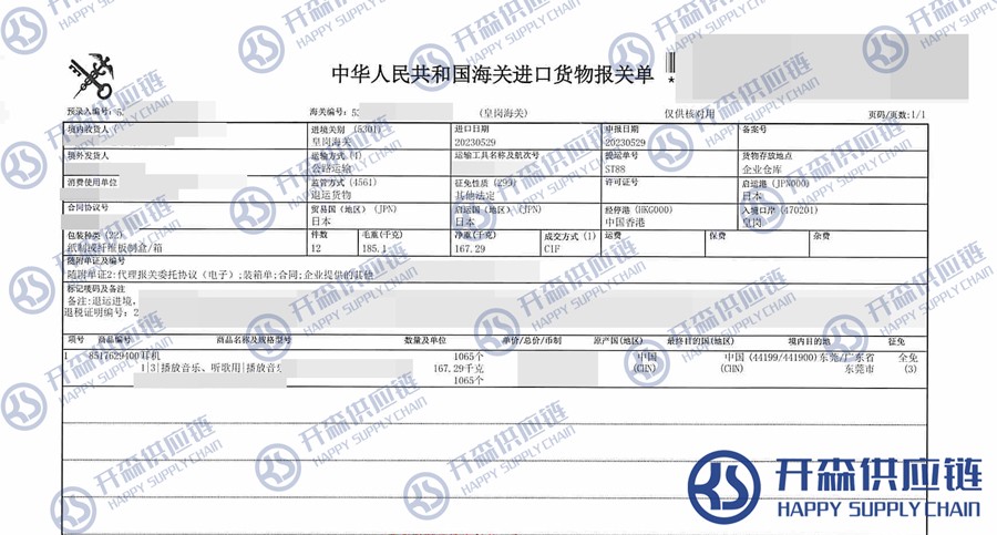 日本耳機退運報關單（水?。?jpg