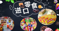 食品進(jìn)口報(bào)關(guān)關(guān)稅稅率是多少？【專業(yè)解答】