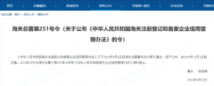解讀《中華人民共和國海關注冊登記和備案企業信用管理辦法》
