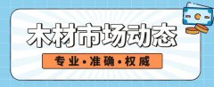【木材動態(tài)】疫情與海運持續(xù)影響國際木材市場走向！