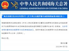 【政策速遞】允許進口符合相關要求的白俄羅斯牛肉及其制品