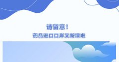 【政策解讀】藥品進(jìn)口企業(yè)請(qǐng)留意,藥品進(jìn)口口岸有新增啦！