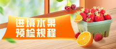 【政策速遞】進口水果預檢規程及注意事項解讀
