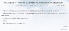 10月1日起,這87個海關商品編碼取消進口法檢（附調整表目錄)