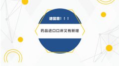 【政策速遞】請注意！藥品進口口岸又有新增（附名單）